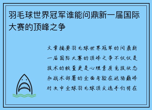 羽毛球世界冠军谁能问鼎新一届国际大赛的顶峰之争
