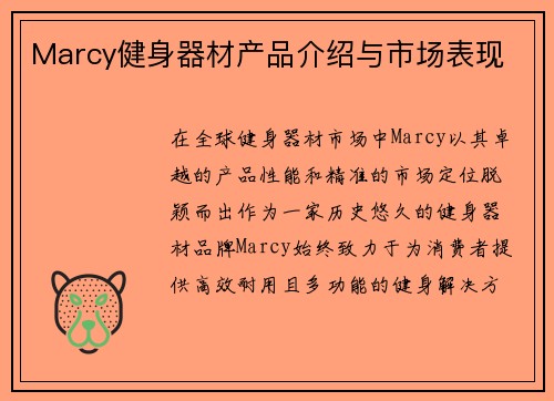 Marcy健身器材产品介绍与市场表现