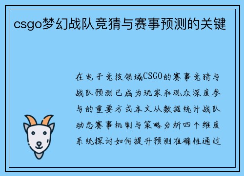 csgo梦幻战队竞猜与赛事预测的关键