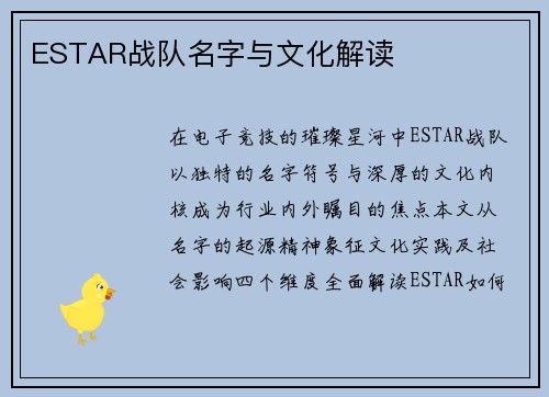 ESTAR战队名字与文化解读
