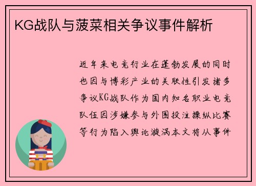 KG战队与菠菜相关争议事件解析