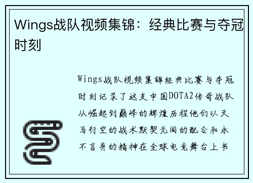 Wings战队视频集锦：经典比赛与夺冠时刻