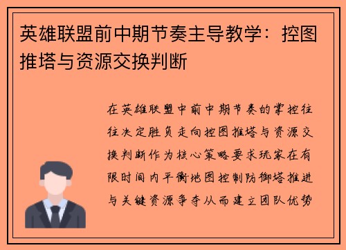 英雄联盟前中期节奏主导教学：控图推塔与资源交换判断