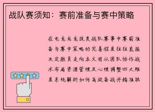 战队赛须知：赛前准备与赛中策略