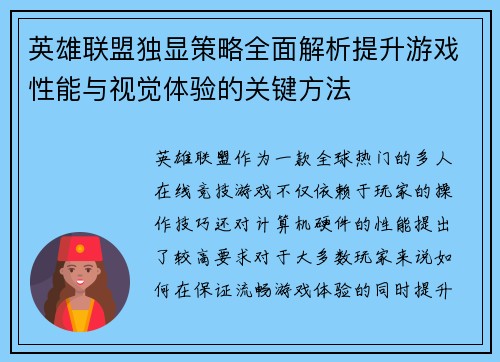 英雄联盟独显策略全面解析提升游戏性能与视觉体验的关键方法