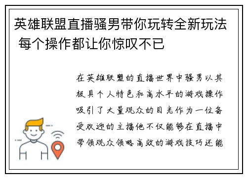 英雄联盟直播骚男带你玩转全新玩法 每个操作都让你惊叹不已