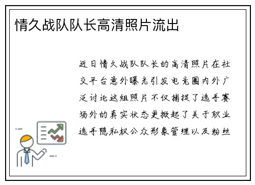 情久战队队长高清照片流出