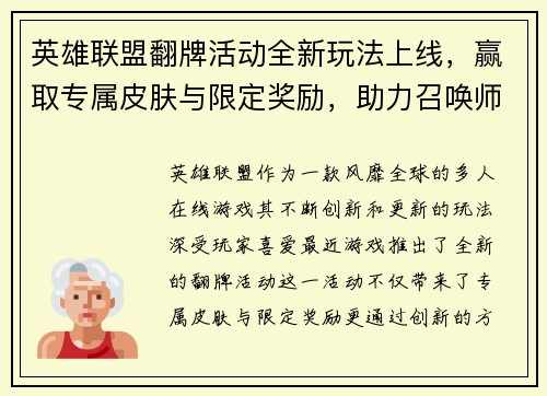 英雄联盟翻牌活动全新玩法上线，赢取专属皮肤与限定奖励，助力召唤师成长