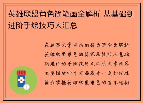 英雄联盟角色简笔画全解析 从基础到进阶手绘技巧大汇总