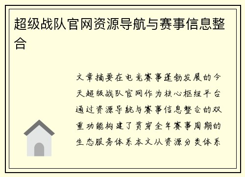 超级战队官网资源导航与赛事信息整合