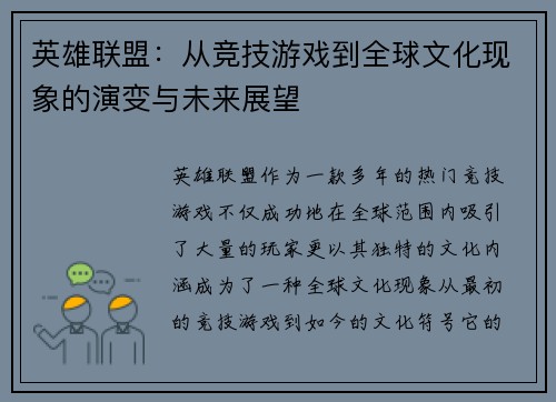 英雄联盟：从竞技游戏到全球文化现象的演变与未来展望