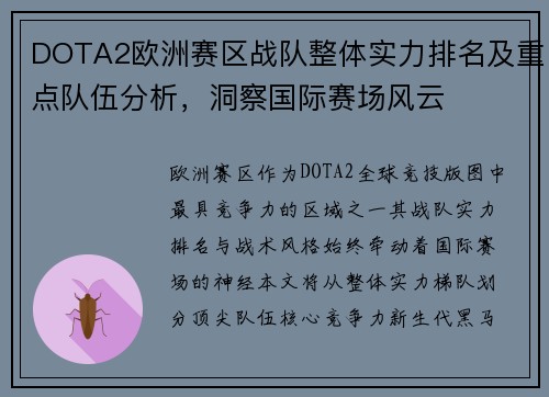 DOTA2欧洲赛区战队整体实力排名及重点队伍分析，洞察国际赛场风云