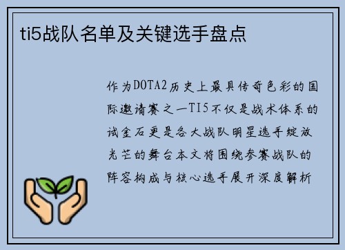 ti5战队名单及关键选手盘点