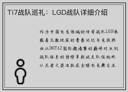 Ti7战队巡礼：LGD战队详细介绍