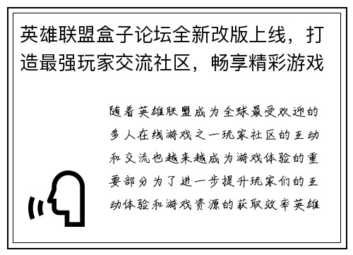 英雄联盟盒子论坛全新改版上线，打造最强玩家交流社区，畅享精彩游戏攻略与赛事信息