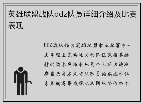 英雄联盟战队ddz队员详细介绍及比赛表现