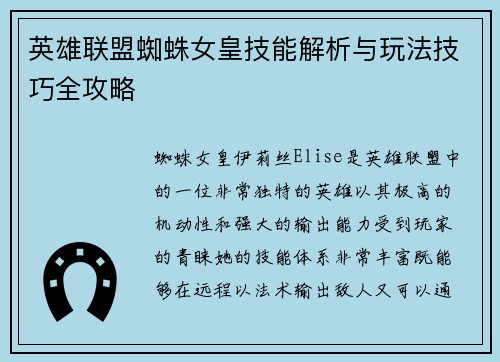 英雄联盟蜘蛛女皇技能解析与玩法技巧全攻略