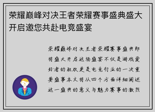 荣耀巅峰对决王者荣耀赛事盛典盛大开启邀您共赴电竞盛宴