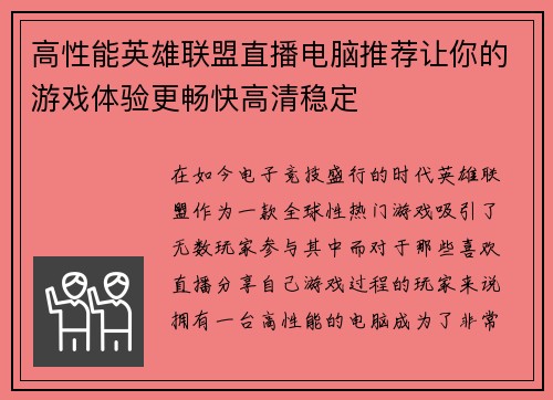 高性能英雄联盟直播电脑推荐让你的游戏体验更畅快高清稳定