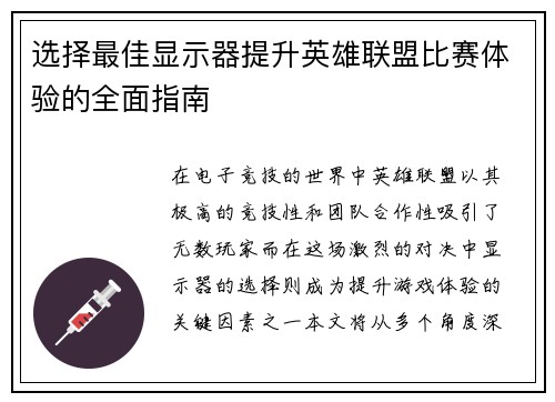 选择最佳显示器提升英雄联盟比赛体验的全面指南