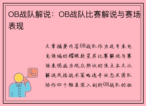 OB战队解说：OB战队比赛解说与赛场表现