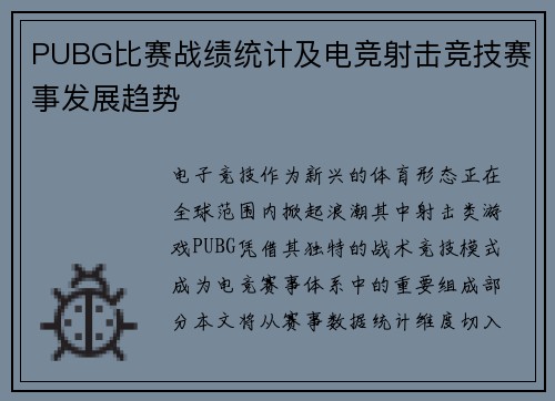 PUBG比赛战绩统计及电竞射击竞技赛事发展趋势