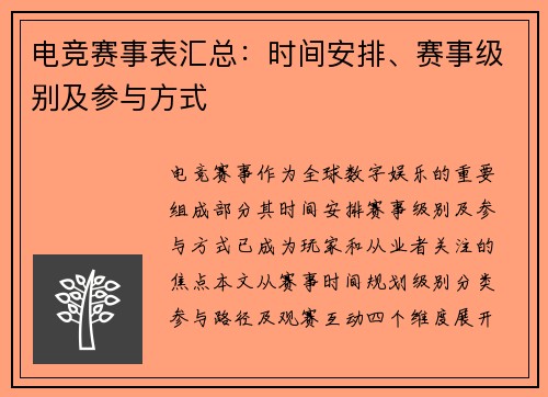 电竞赛事表汇总：时间安排、赛事级别及参与方式