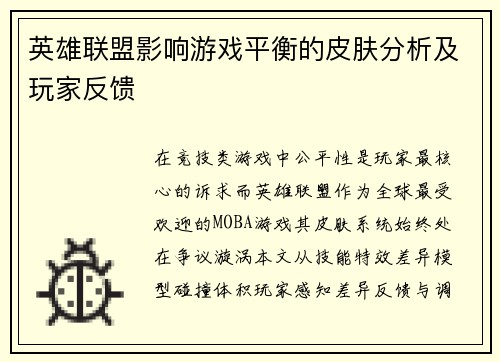 英雄联盟影响游戏平衡的皮肤分析及玩家反馈