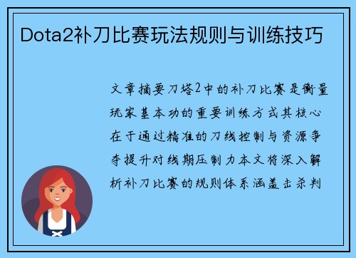 Dota2补刀比赛玩法规则与训练技巧