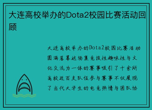 大连高校举办的Dota2校园比赛活动回顾