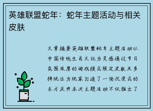英雄联盟蛇年：蛇年主题活动与相关皮肤