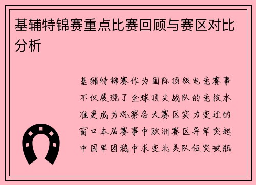 基辅特锦赛重点比赛回顾与赛区对比分析