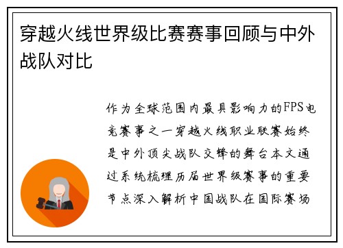 穿越火线世界级比赛赛事回顾与中外战队对比