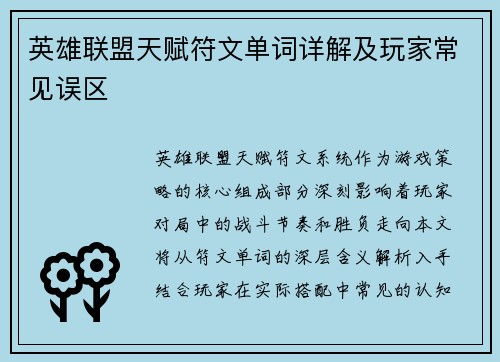 英雄联盟天赋符文单词详解及玩家常见误区