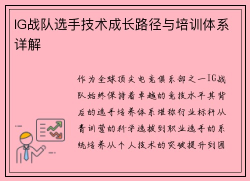 IG战队选手技术成长路径与培训体系详解