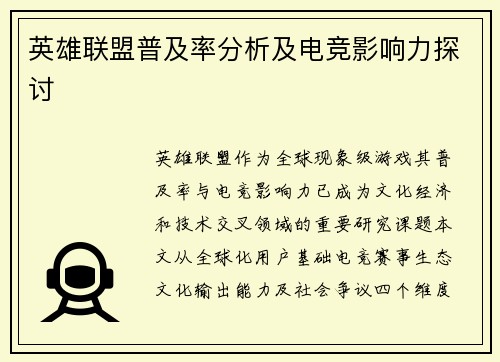 英雄联盟普及率分析及电竞影响力探讨