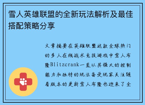 雪人英雄联盟的全新玩法解析及最佳搭配策略分享