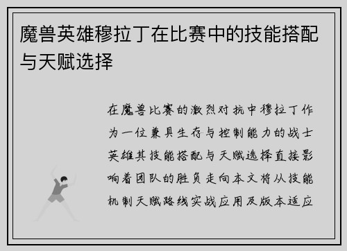 魔兽英雄穆拉丁在比赛中的技能搭配与天赋选择