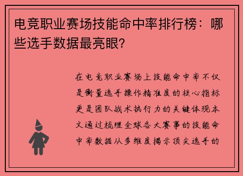 电竞职业赛场技能命中率排行榜：哪些选手数据最亮眼？