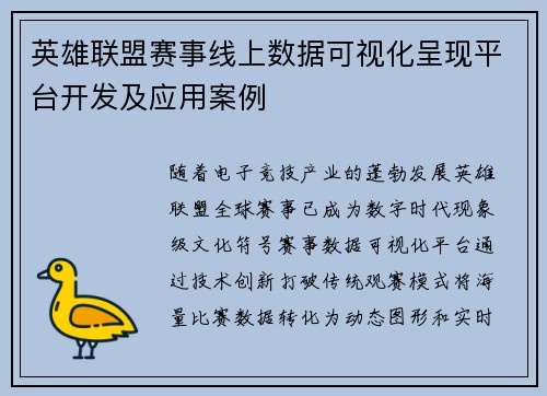 英雄联盟赛事线上数据可视化呈现平台开发及应用案例