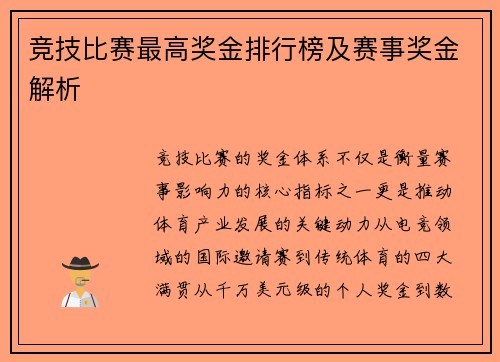 竞技比赛最高奖金排行榜及赛事奖金解析