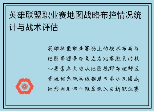英雄联盟职业赛地图战略布控情况统计与战术评估