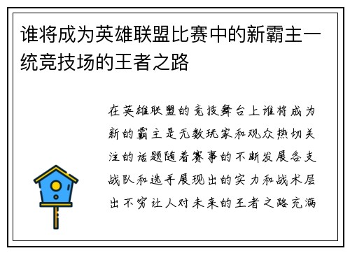 谁将成为英雄联盟比赛中的新霸主一统竞技场的王者之路