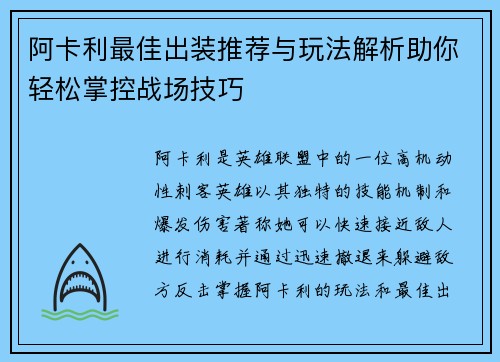 阿卡利最佳出装推荐与玩法解析助你轻松掌控战场技巧