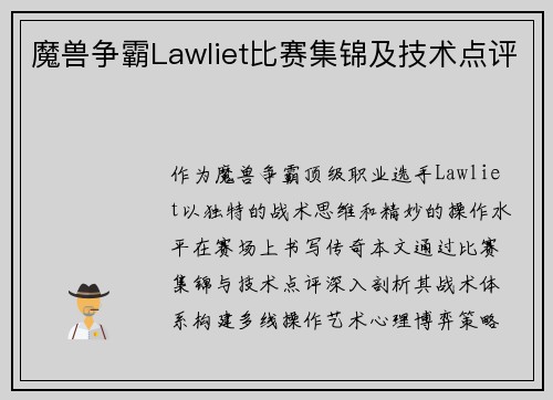 魔兽争霸Lawliet比赛集锦及技术点评
