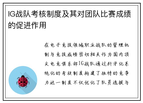 IG战队考核制度及其对团队比赛成绩的促进作用