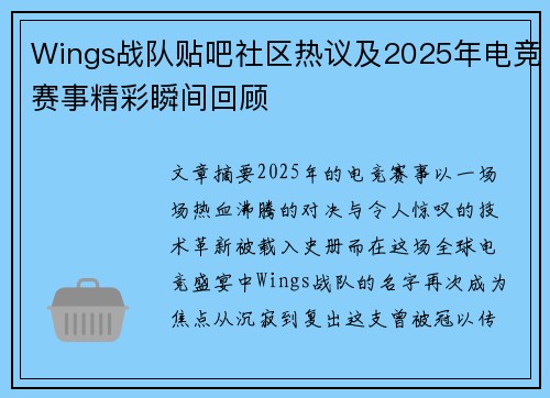 Wings战队贴吧社区热议及2025年电竞赛事精彩瞬间回顾