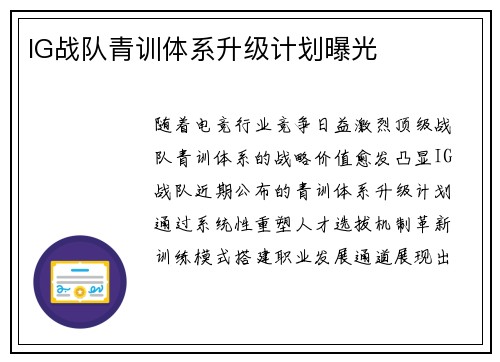 IG战队青训体系升级计划曝光