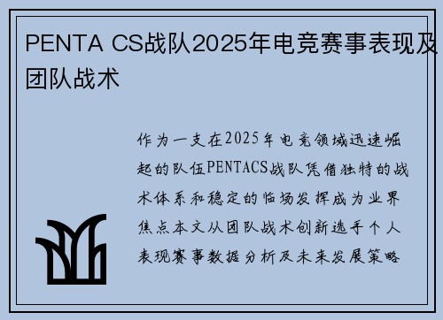 PENTA CS战队2025年电竞赛事表现及团队战术