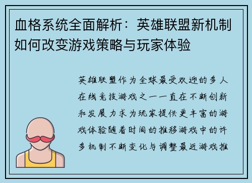 血格系统全面解析：英雄联盟新机制如何改变游戏策略与玩家体验